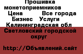 Прошивка монетоприемников CoinCo › Цена ­ 350 - Все города Бизнес » Услуги   . Калининградская обл.,Светловский городской округ 